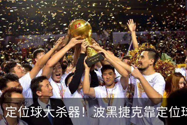 定位球大杀器！波黑捷克靠定位球破门 波黑身高48队最高捷克第3高