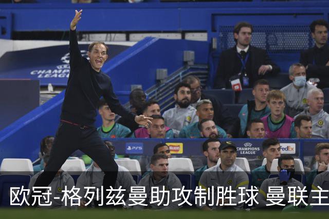 欧冠-格列兹曼助攻制胜球 曼联主场不敌马竞出局