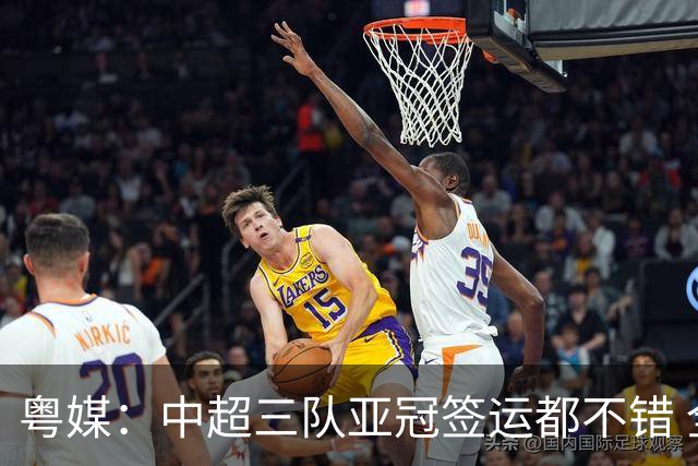 粤媒：中超三队亚冠签运都不错 全力出战能出线