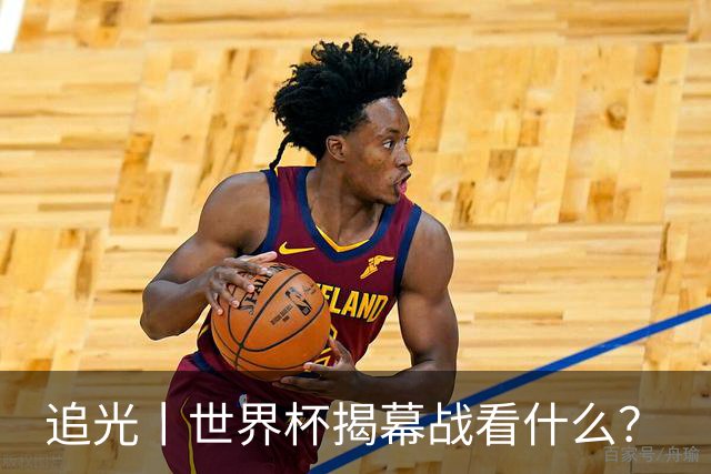追光丨世界杯揭幕战看什么？